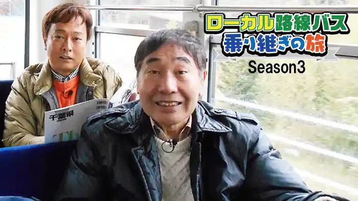 ローカル路線バス乗り継ぎの旅 シーズン３