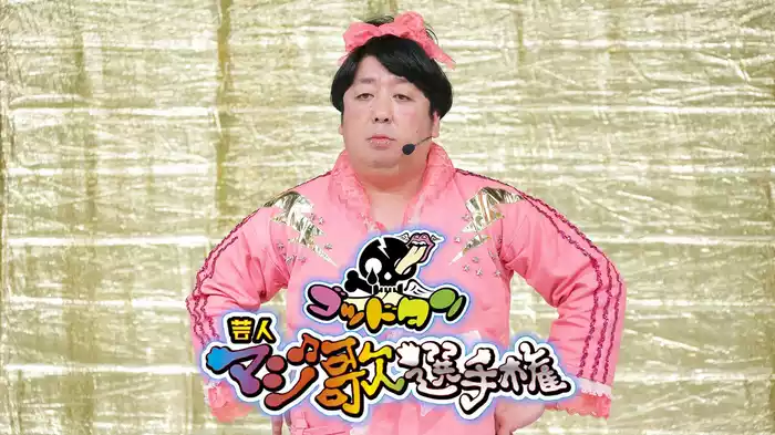 ゴッドタン マジ歌選手権