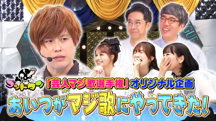 あいつがマジ歌にやってきた！