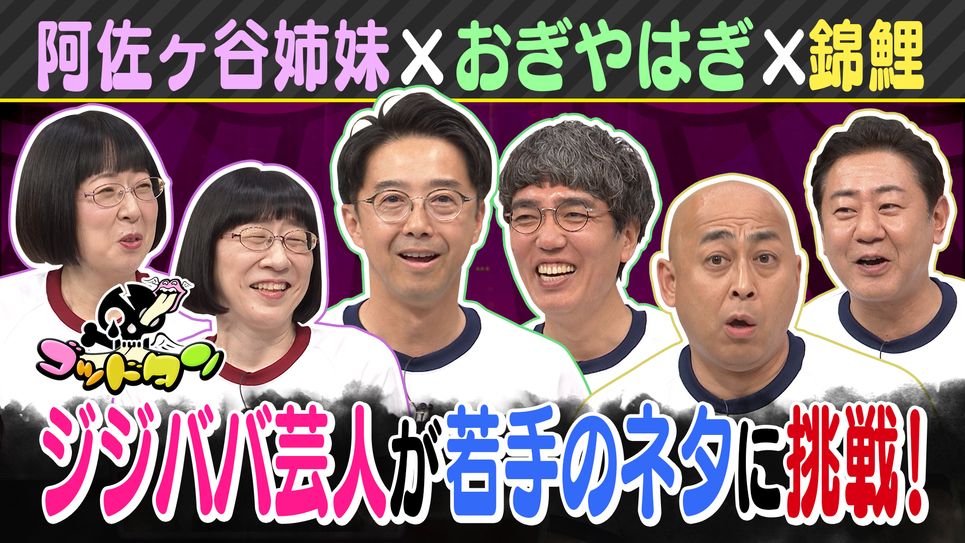 第10回ジジババ芸人キレ悪検証テスト