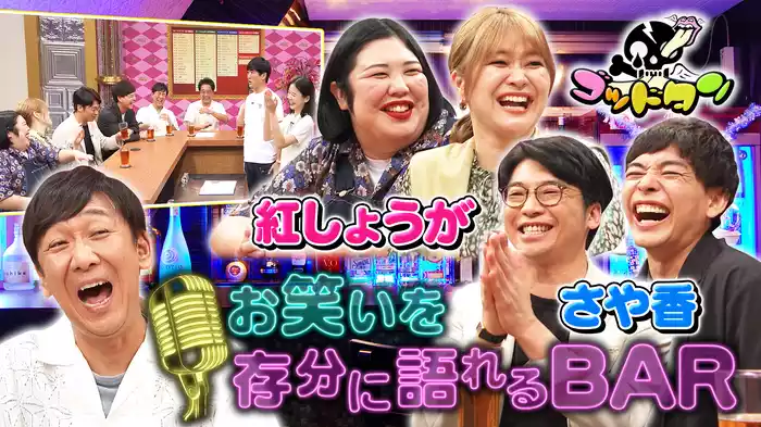 第11回お笑いを存分に語れるBAR