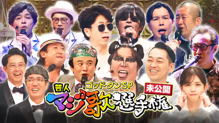 第22回マジ歌選手権未公開SP