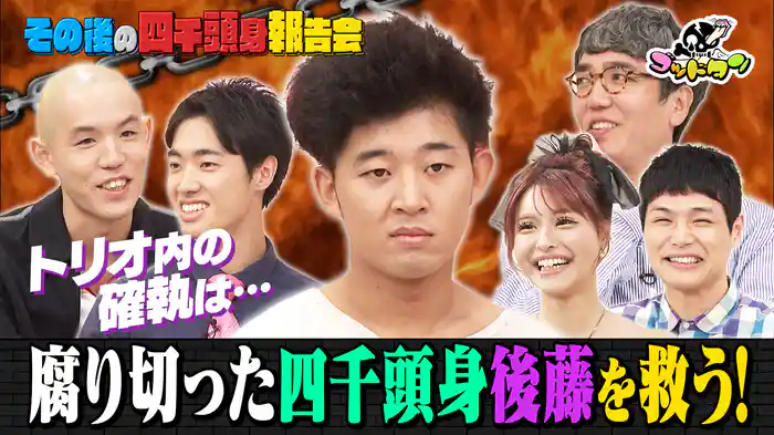 その後の四千頭身報告会