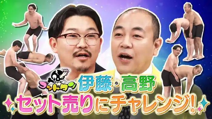 オズワルド伊藤＆きしたかの高野 セット売りチャレンジ