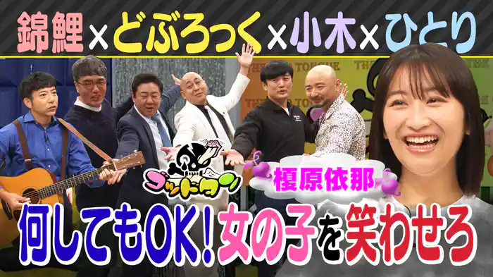 第4回女の子を笑わせろ！