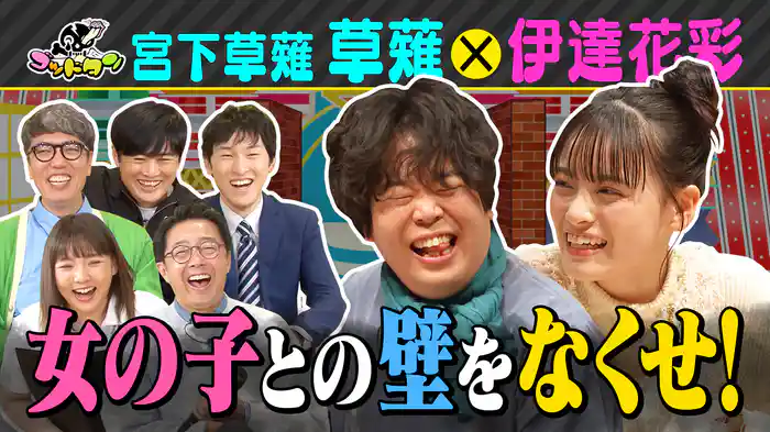 壁ある芸人矯正プログラム 宮下草薙・草薙編