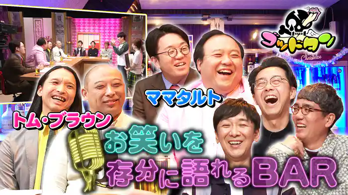 第12回お笑いを存分に語れるBAR