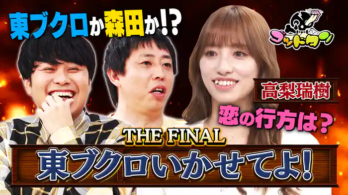 東ブクロいかせてよ！THE FINAL