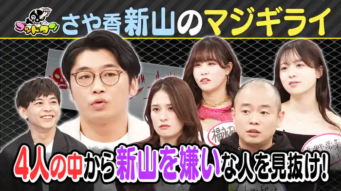 マジギライ1/5 さや香・新山