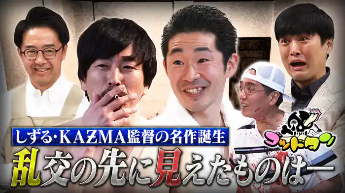 しずるの新ネタに入りたい!