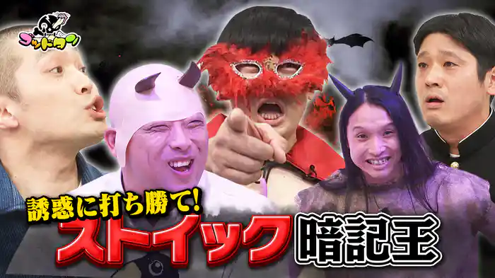 ストイック暗記王22 後編