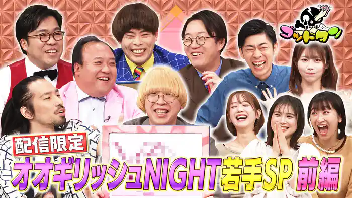 配信限定 オオギリッシュNIGHT 若手SP 前編