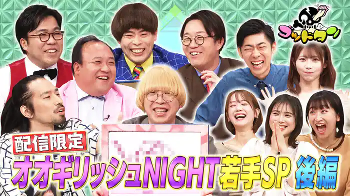 配信限定 オオギリッシュNIGHT 若手SP 後編