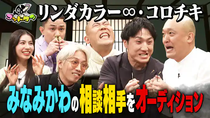 第7回みなみかわの相談相手オーディション