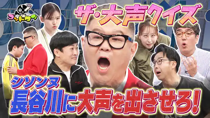 ザ・大声クイズ17(シソンヌ長谷川)