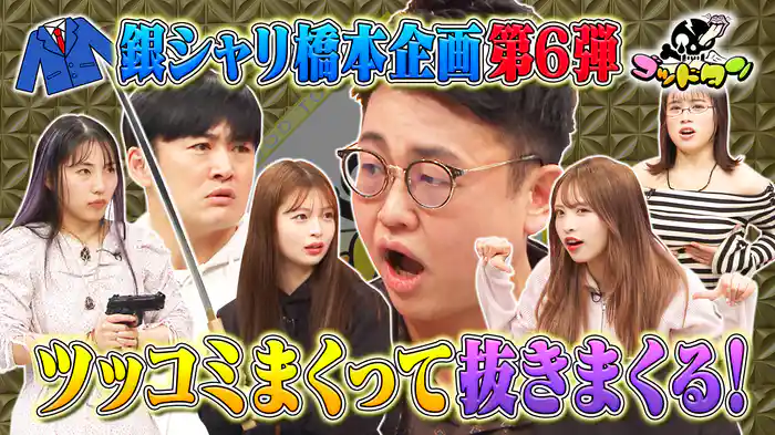 銀シャリ橋本のテクニックを抜いてあげよう6