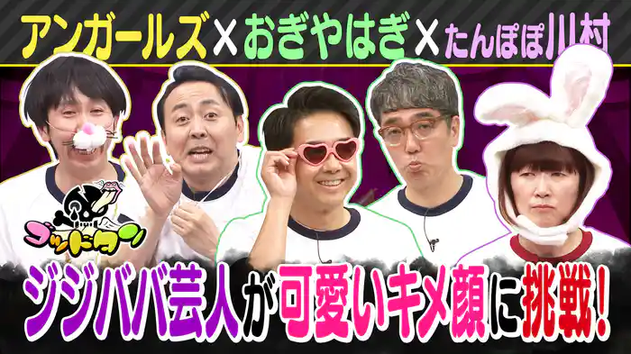 第11回ジジババ芸人キレ悪検証テスト