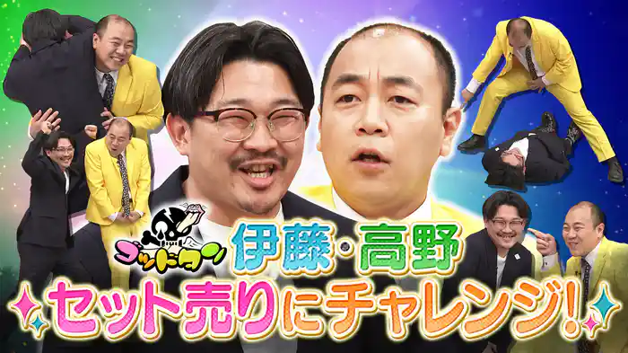 オズワルド伊藤＆きしたかの高野 セット売りチャレンジ