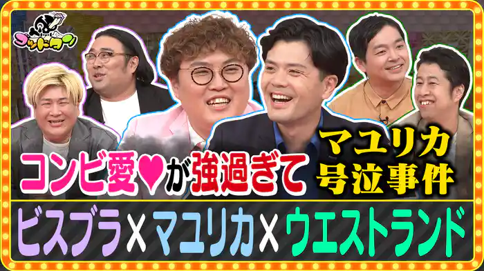 第21回コンビ愛確かめ選手権 前編