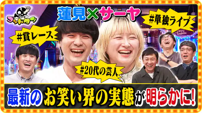 第13回お笑いを存分に語れるBAR