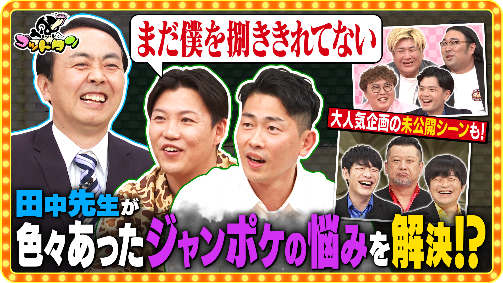 アンガールズ田中の「勝手にお悩み先生」9 後編＆最強未公開SP