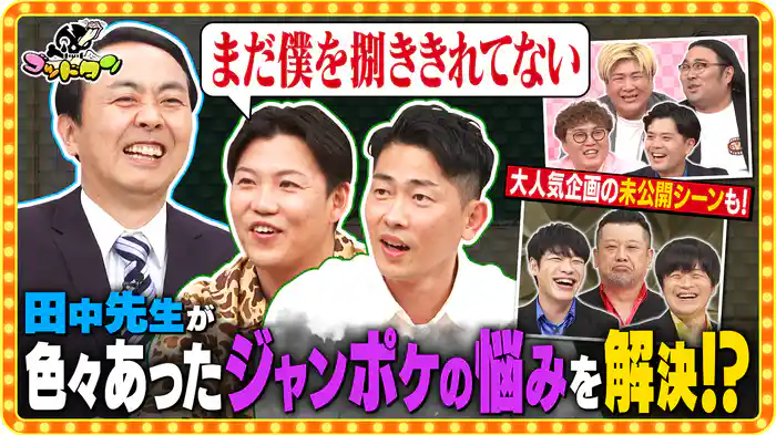 アンガールズ田中の「勝手にお悩み先生」9 後編＆最強未公開SP