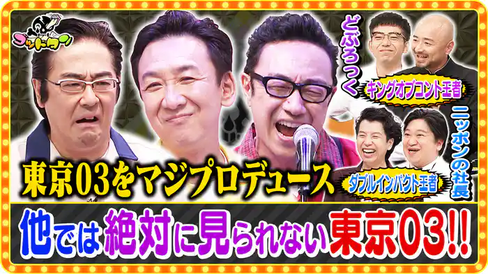 第2回東京03をアップグレードしてあげよう