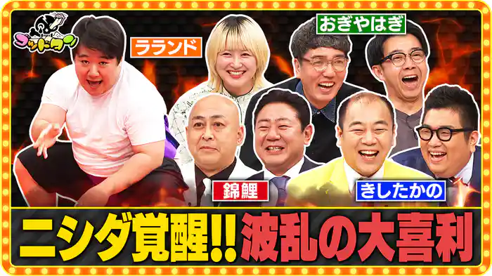 コンビ大喜利バトルロイヤル