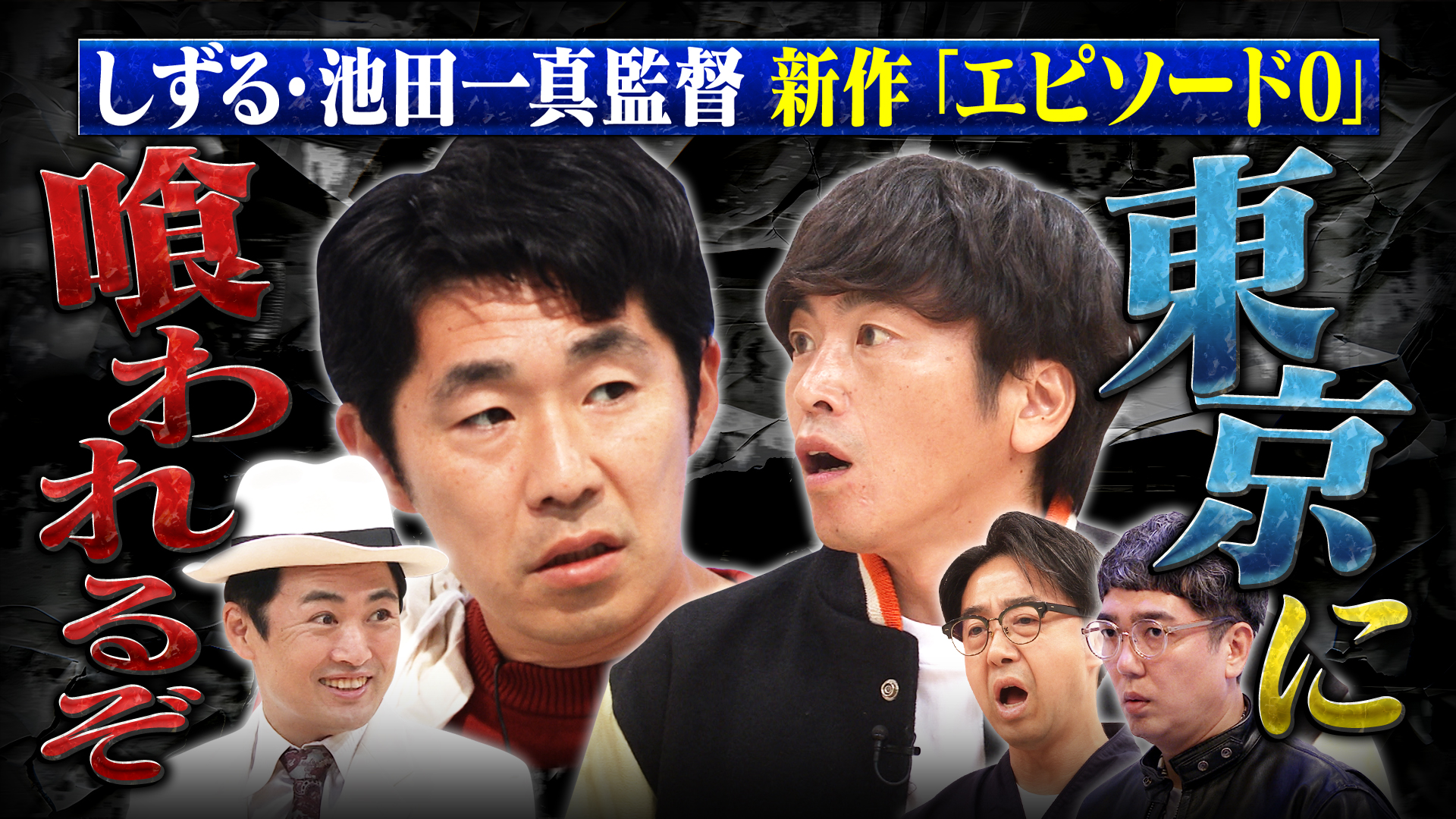 第2回しずるの新ネタに入りたい！～乱交男エピソード0～