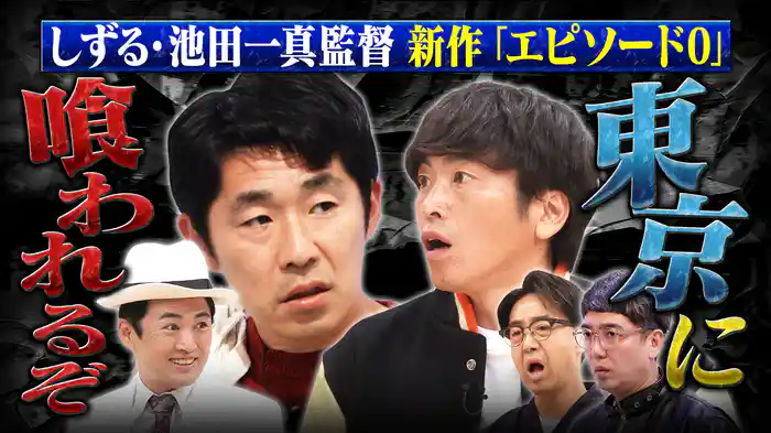 第2回しずるの新ネタに入りたい！～乱交男エピソード0～