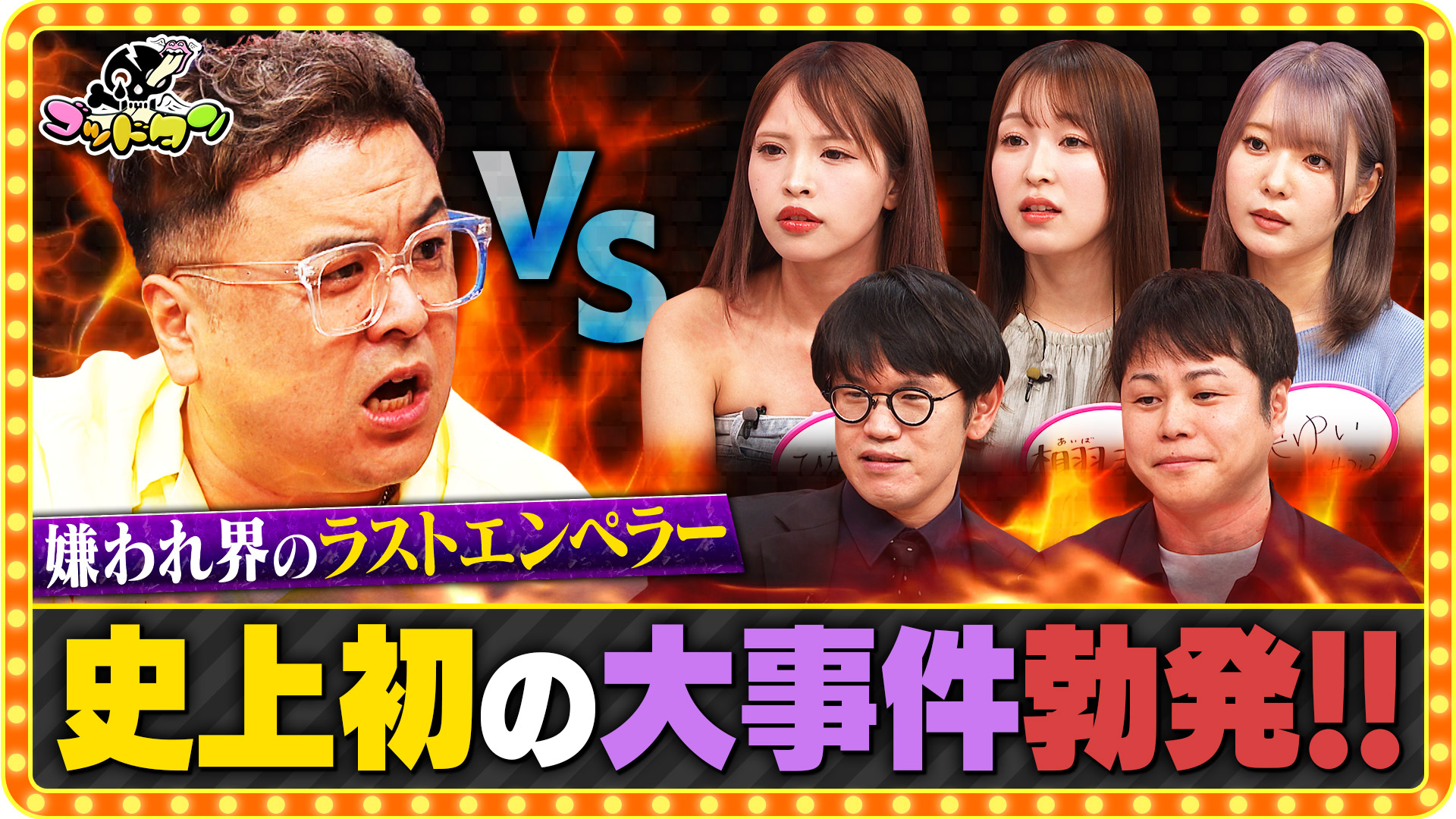 マジギライ1/5 とろサーモン・久保田vs毒舌美女