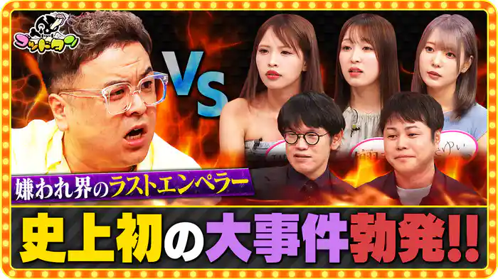 マジギライ1/5 とろサーモン・久保田vs毒舌美女