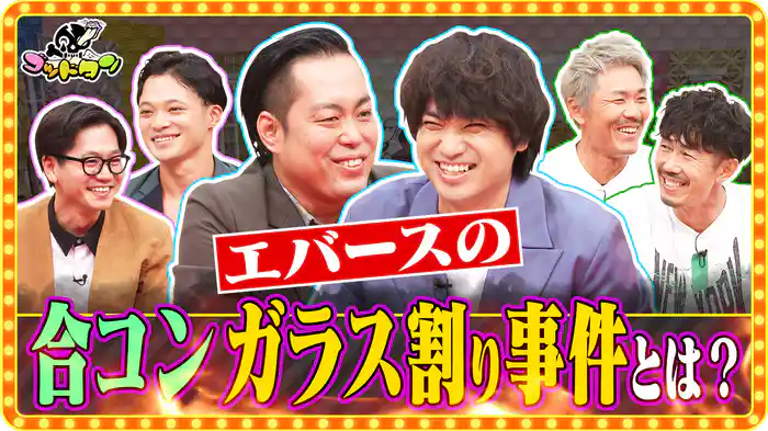 第22回コンビ愛確かめ選手権 前編