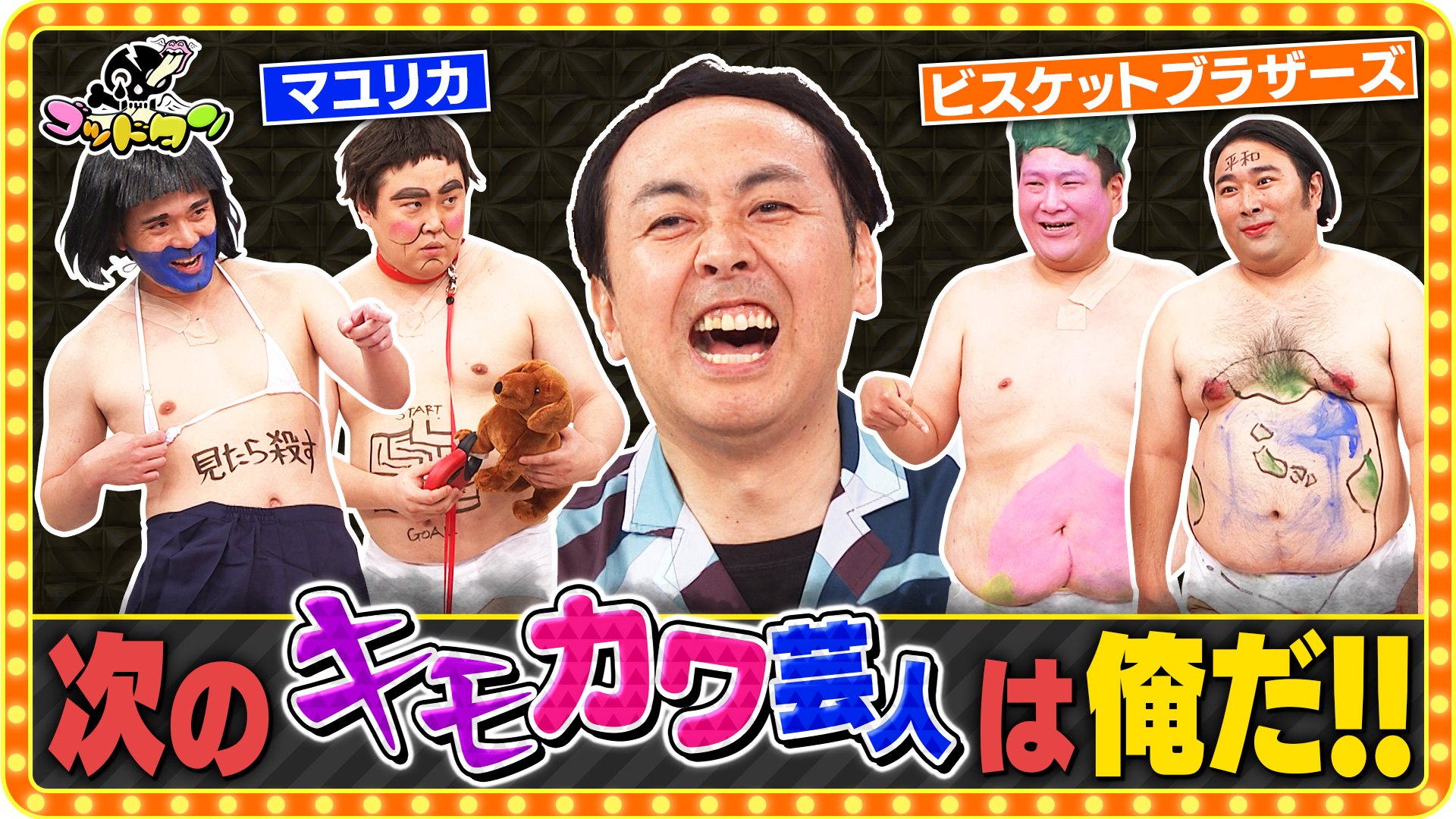 キモカワ芸人アップデート