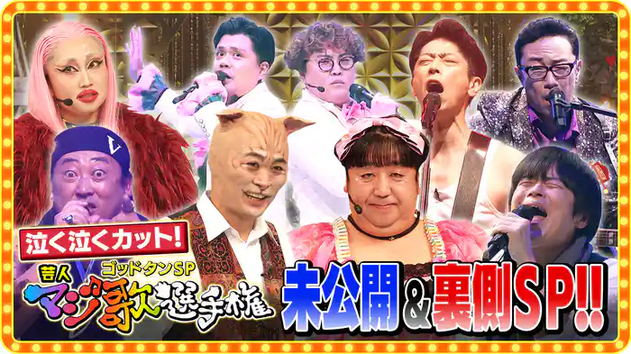 第23回 芸人マジ歌選手権 未公開SP