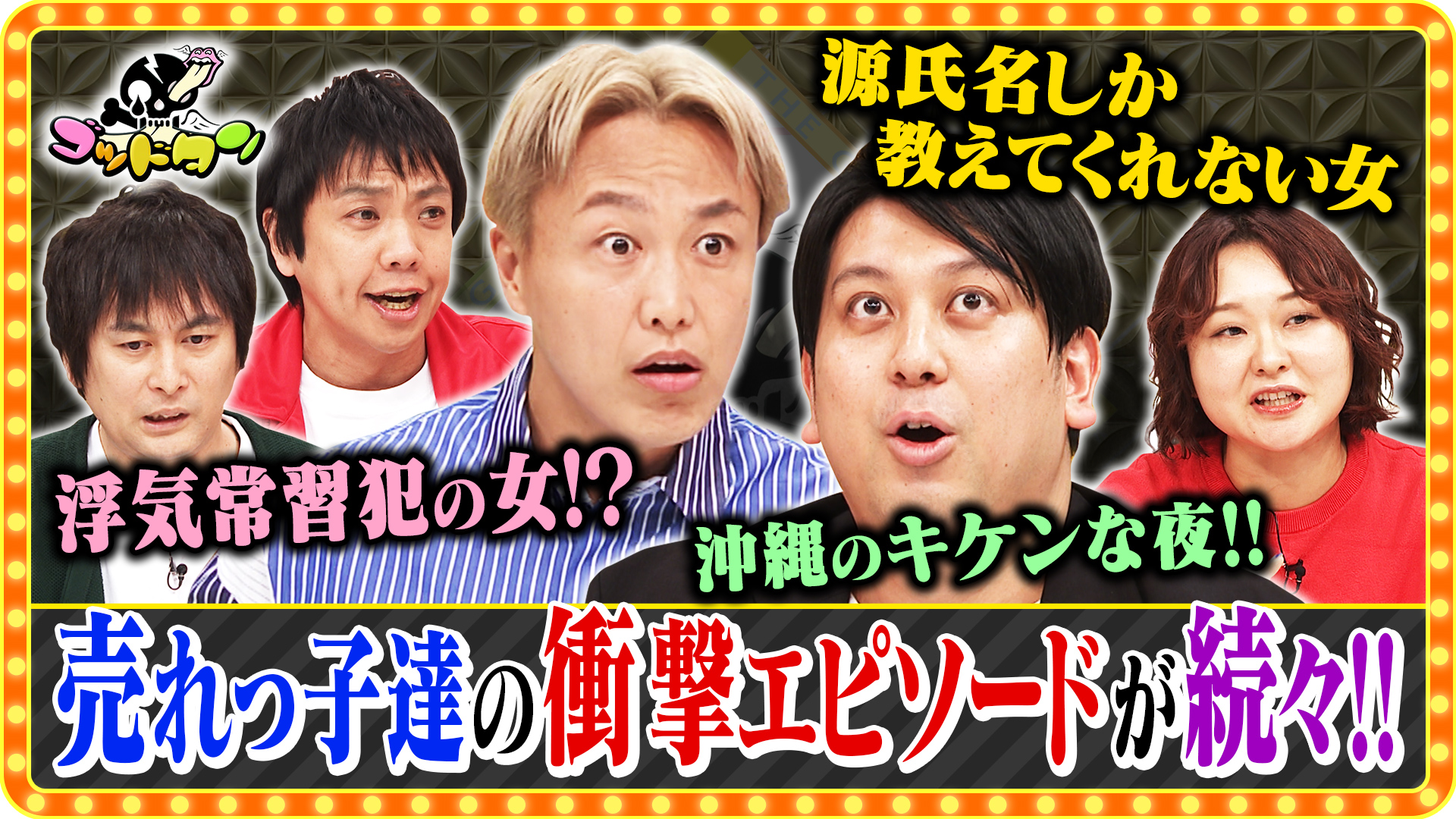 第16回ヒドイ女サミット