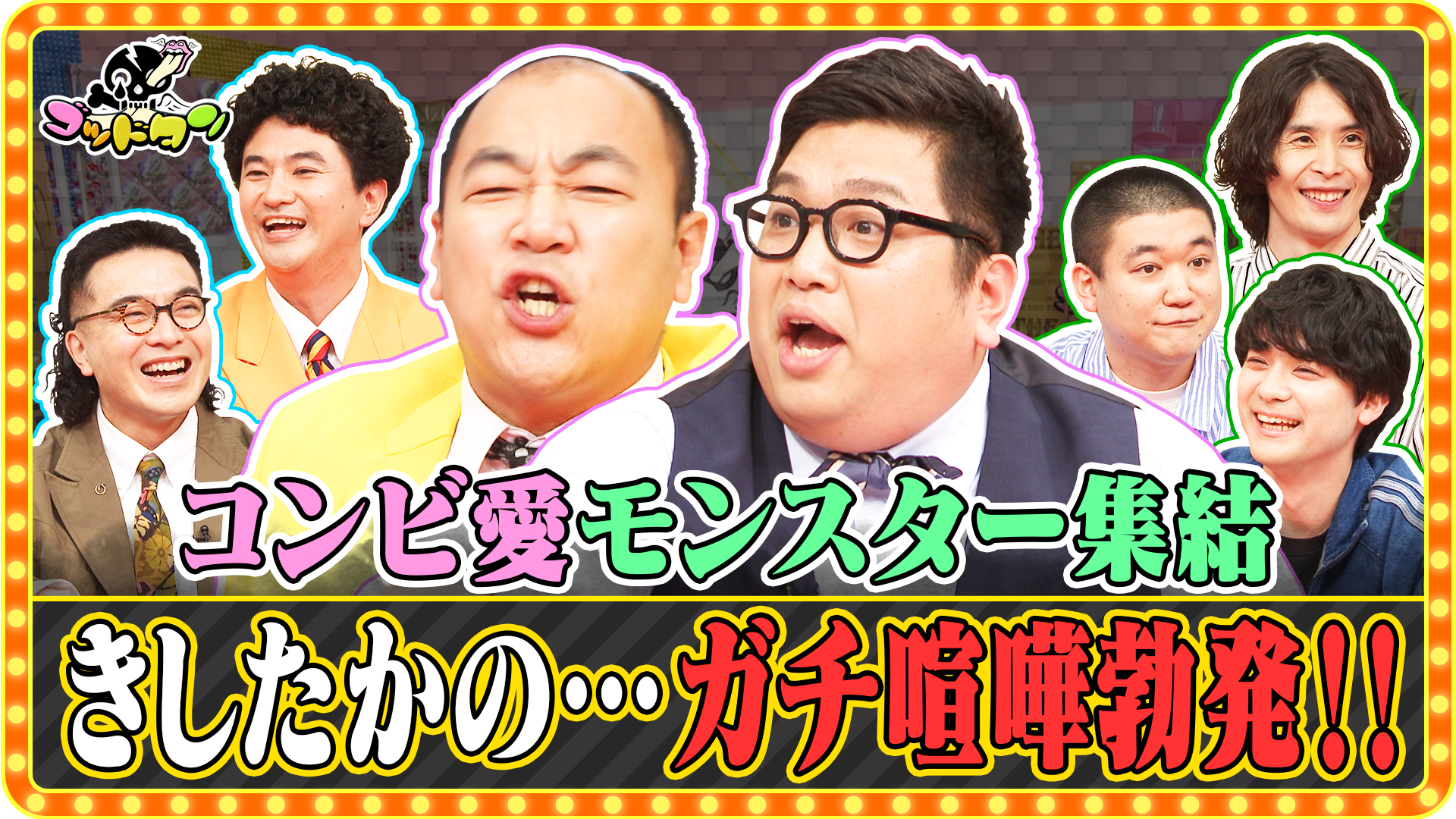 第23回コンビ愛確かめ選手権 後編