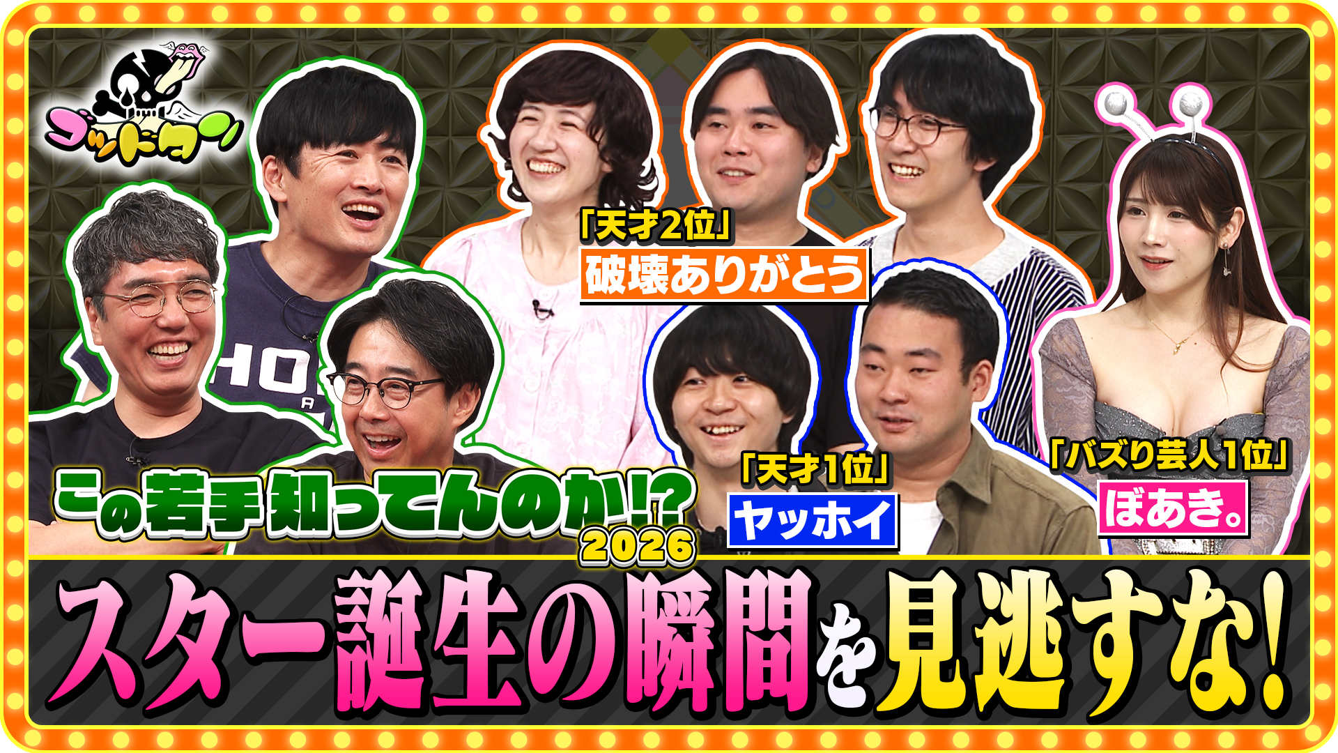 この若手知ってんのか!? 2026 前編