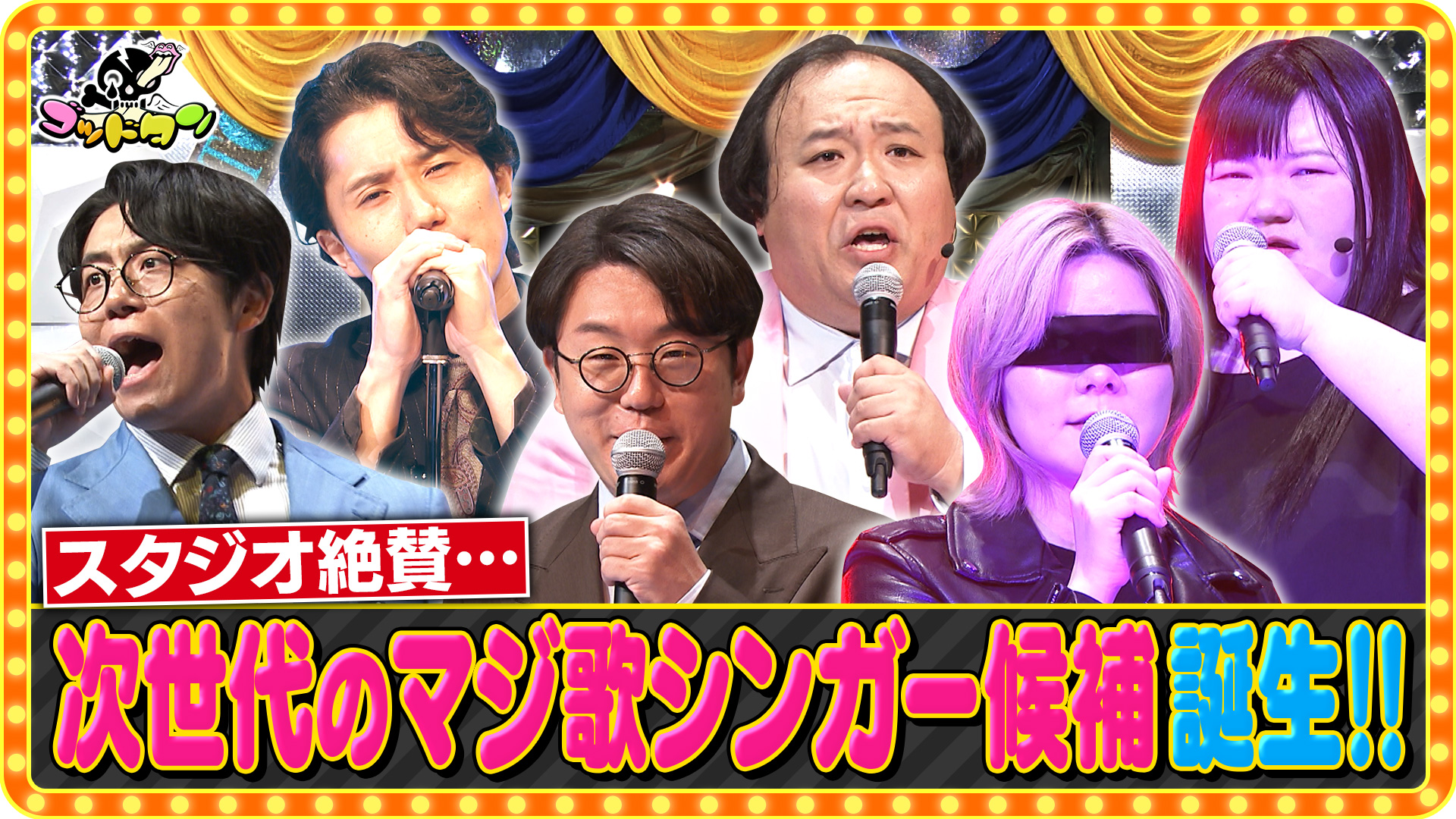 ゴッドタン #14 第23回 芸人マジ歌選手権 未公開SP(TV番組・エンタメ