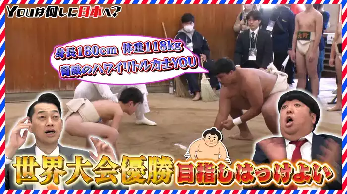 元武蔵丸に憧れるハワイ相撲少年＆大衆食堂さがし北陸旅