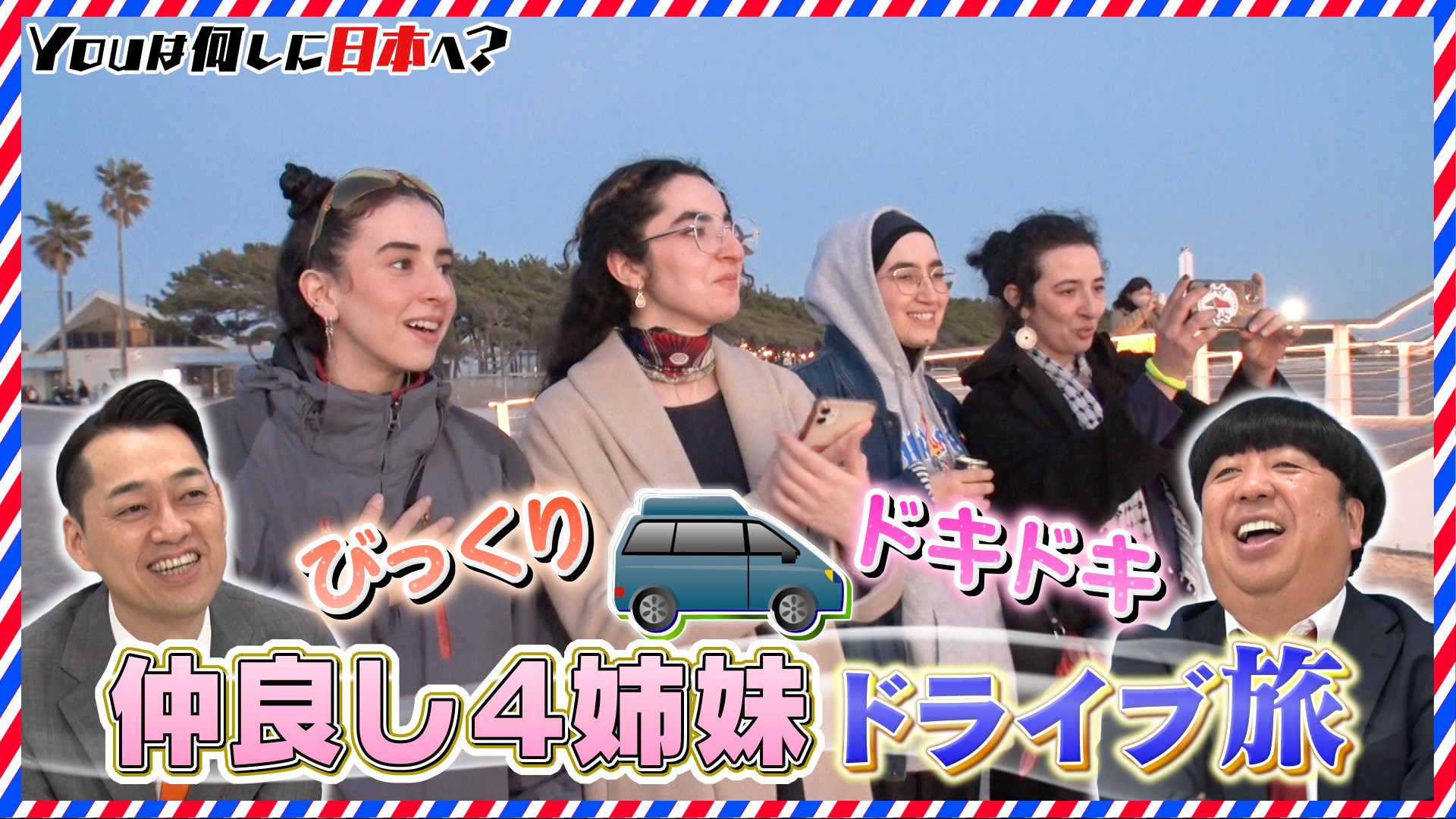 日本に住む姉を訪ねて4姉妹が絶景ドライブ旅へ！