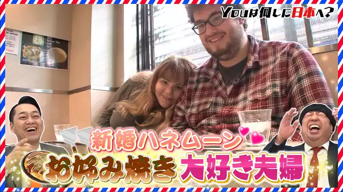 大食いハネムーンほか