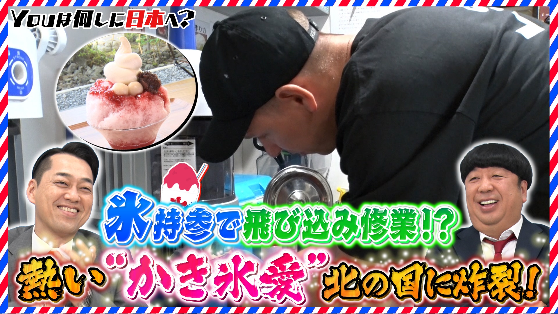 日本式かき氷を母国で流行らせたい＆豆腐だけを食べる旅