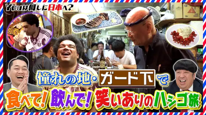 ガード下の酒場グルメ爆食＆開かずの倉庫でお宝探す音楽家