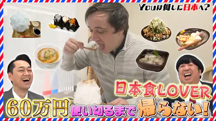 資金60万の盛大グルメ旅&夢であり謎!大福食べたい