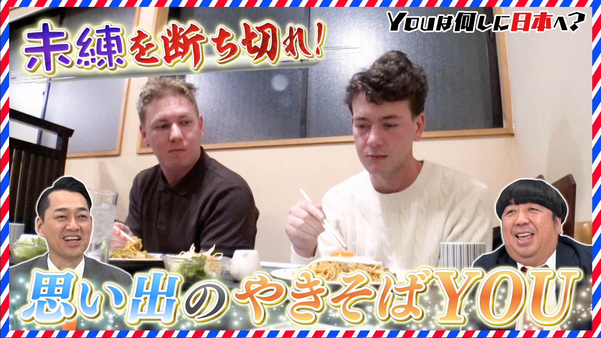 フラれた味を思い出す“失恋やきそば”探す友情旅