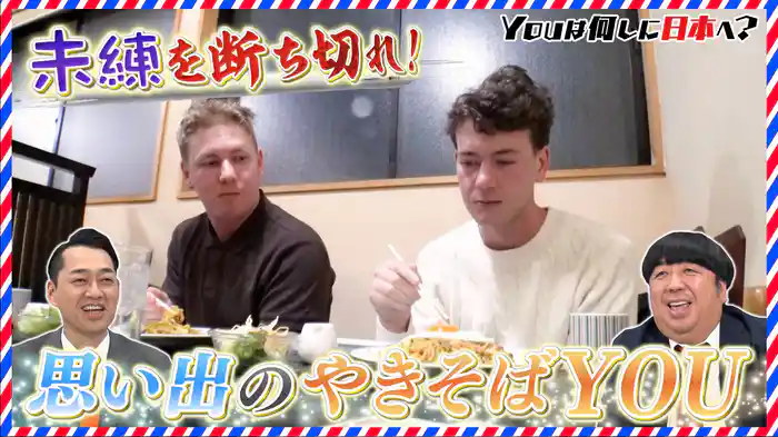 フラれた味を思い出す“失恋やきそば”探す友情旅