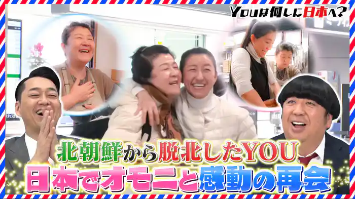 娘に会うため脱北母が来日…千葉の北朝鮮レストランは今?