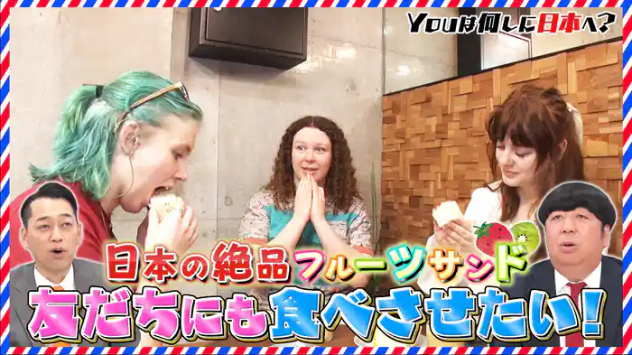 日本で進化したフルーツサンド&憧れの餅を食べるため来日