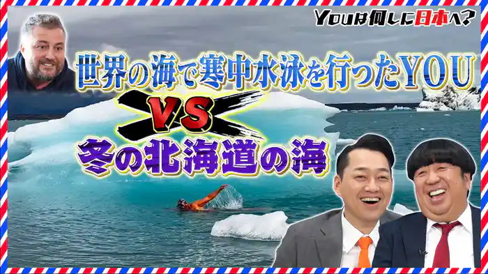 山手線を歩いて1周するため来日&北海道で寒中水泳